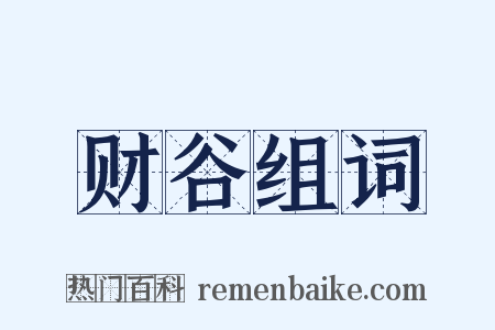 财谷组词是什么意思的图片